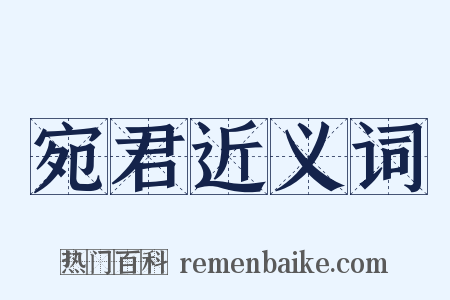 宛君近义词是什么意思的图片